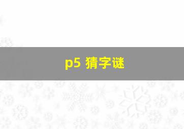 p5 猜字谜